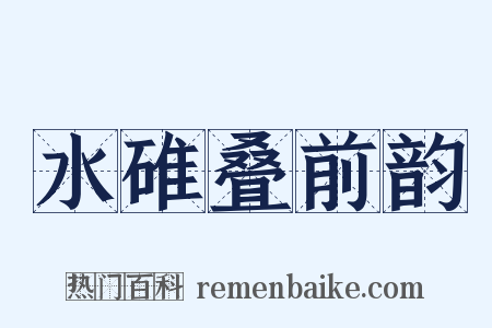 水碓叠前韵是什么意思的图片